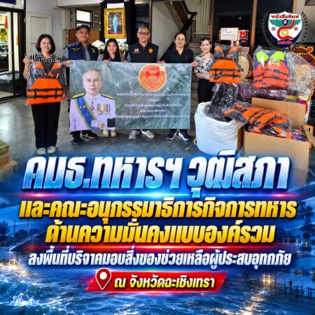 2F011-ข่าวบริจาคช่วยผู้ประสบอุทกภัยฉะเชิงเทรา