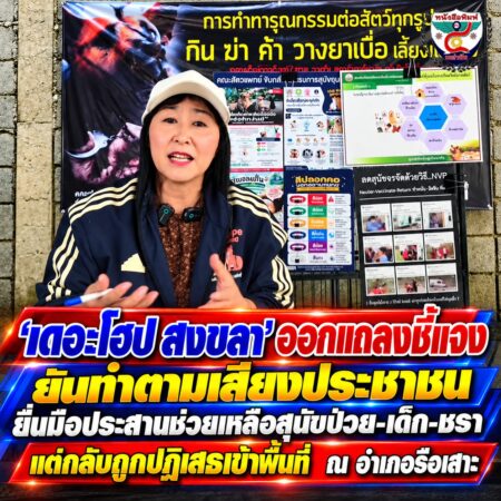 2F011-หญิงไทยแถลงข่าวช่วยเหลือสุนัข