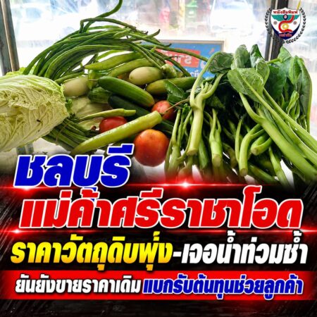 2F013-ผักสดตลาดชลบุรีกับพาดหัวข่าวเด่น