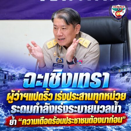 2F013-ผู้ว่าฯ-แปดริ้วเร่งระบายน้ำ