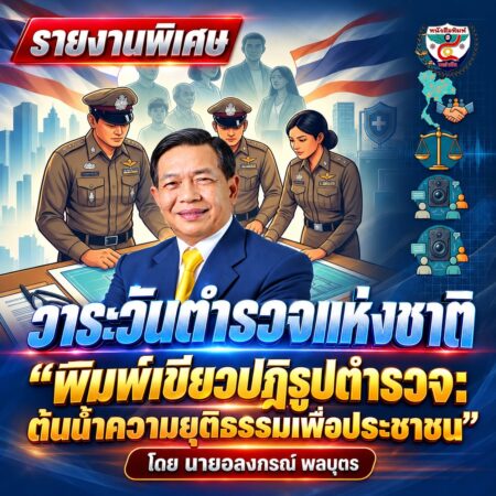 2F017-รายงานพิเศษ-วาระวันตำรวจแห่งชาติ