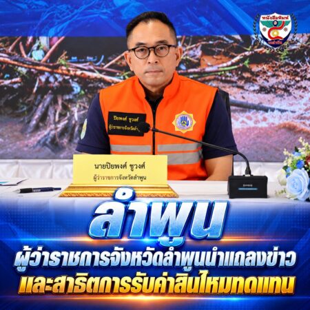2F017-แถลงข่าวผู้ว่าฯ-ลำพูน