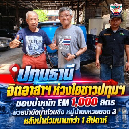 2F018จิตอาสาฯ-ห่วงใยชาวปทุมธานี