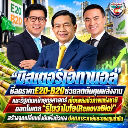 2F025-มิสเตอร์เอทานอล_-พลังงานชีวภาพไทย