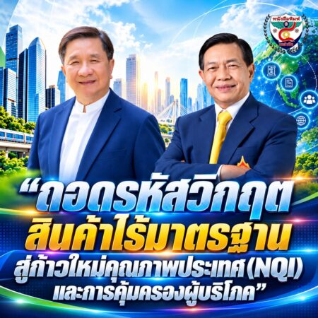 2F027-ถอดรหัสวิกฤตสินค้าไร้มาตรฐาน