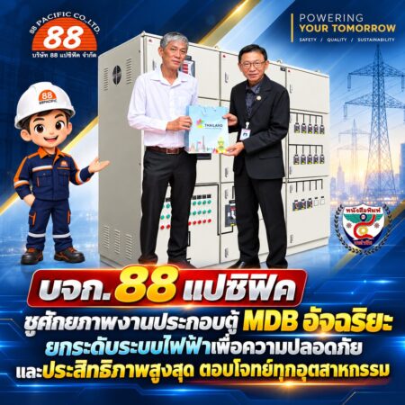 2F027-พลังงานอนาคตกับทีม-88-แปซิฟิค