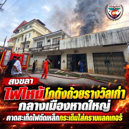 2F045-ข่าวไฟไหม้โกดังถ้วยรางวัลกลางหาดใหญ่