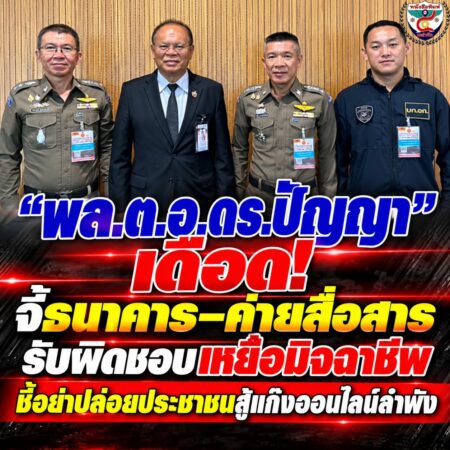 2F08-ข่าวด่วน-สี่ผู้นำตำรวจชี้แจงแก๊งออนไลน์